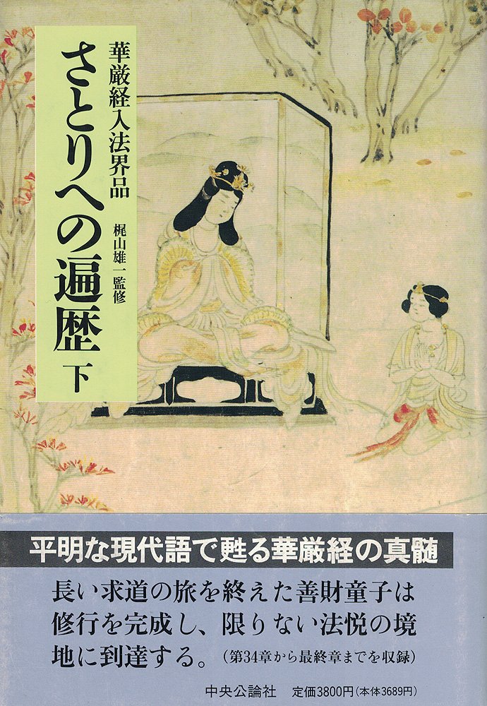 あんちゃん様keep…大正期・華厳経「善財童子」大乗仏教・大方広仏華厳経・善知識 仏教を学ぶ】華厳経の入法界品、善財童子の53人と出会う物語｜Kagesou